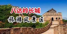 被大jiba操了超级烂视频中国北京-八达岭长城旅游风景区